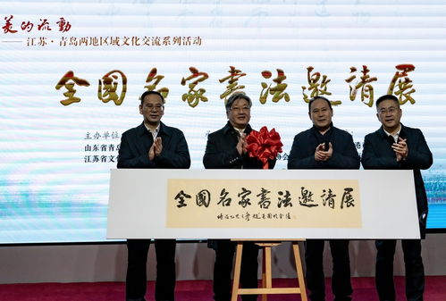 蘇魯同韻，文化共融——江蘇與青島區域文化交流系列活動在青島市文化館隆重啟幕