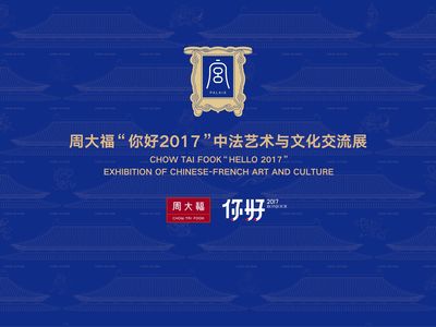 周大?！澳愫?017”中法藝術與文化交流展于第十三屆深圳文博會璀璨啟幕